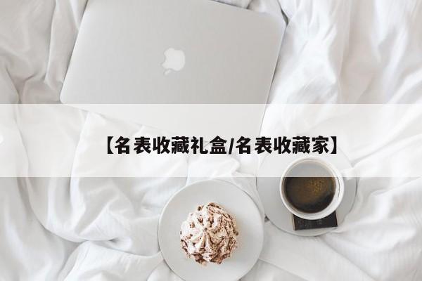 【名表收藏礼盒／名表收藏家】