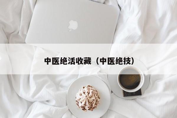 中医绝活收藏（中医绝技）