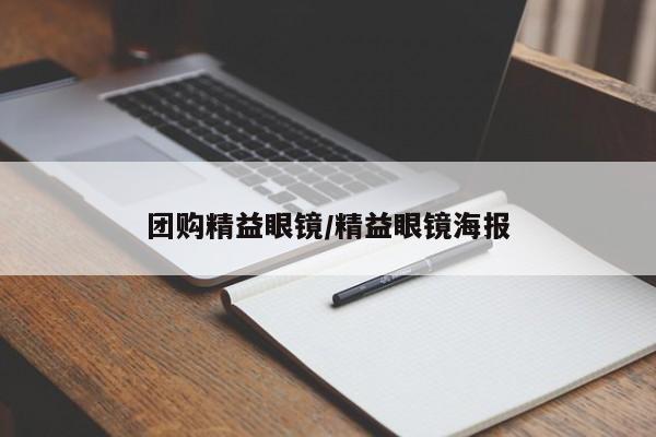 团购精益眼镜／精益眼镜海报