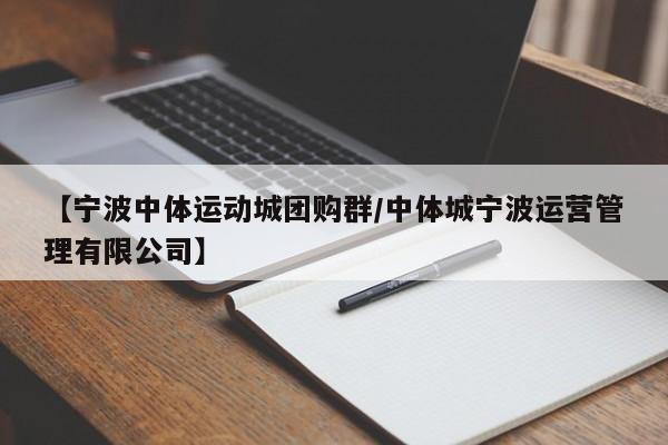 【宁波中体运动城团购群／中体城宁波运营管理有限公司】