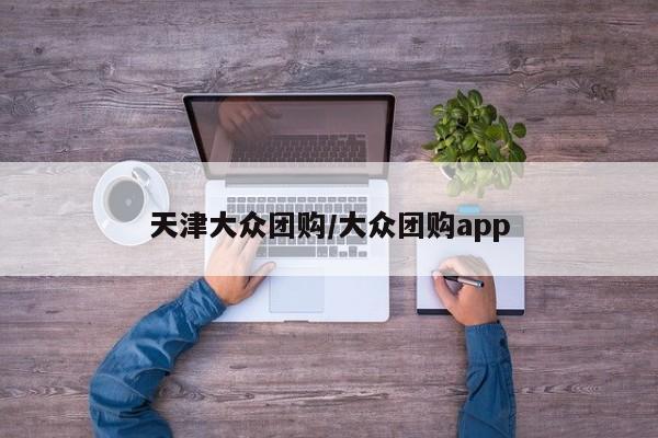 天津大众团购／大众团购app