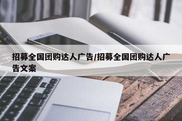 招募全国团购达人广告／招募全国团购达人广告文案